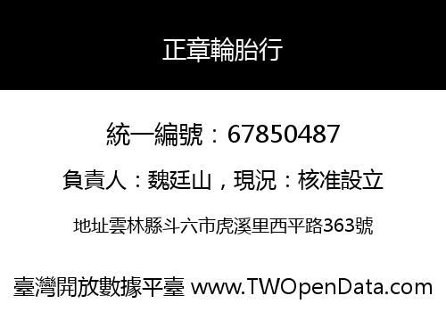 正章輪胎行