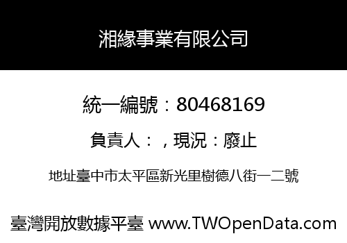 湘緣事業有限公司