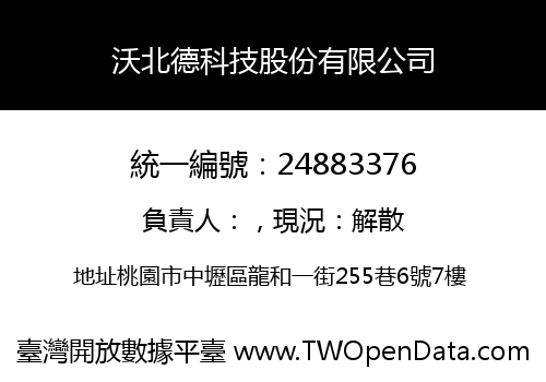 沃北德科技股份有限公司