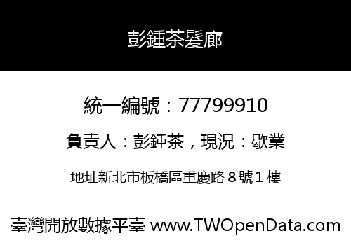彭鍾茶髮廊