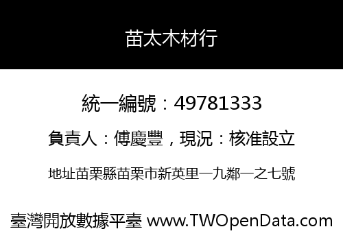 苗太木材行