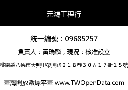 元鴻工程行