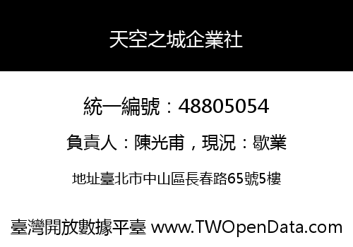 天空之城企業社