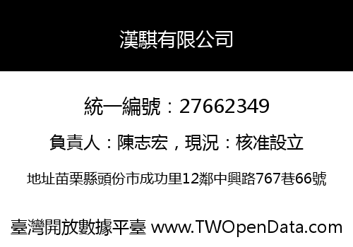 漢騏有限公司