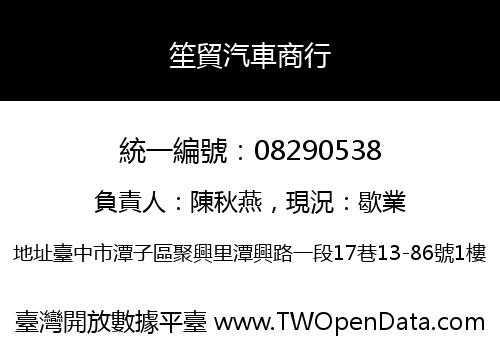 笙貿汽車商行