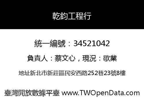 乾鈞工程行