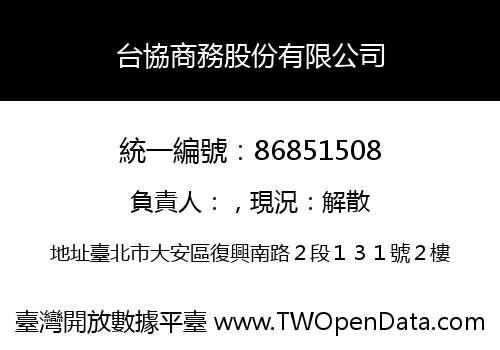 台協商務股份有限公司