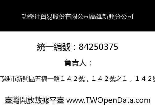 功學社貿易股份有限公司高雄新興分公司