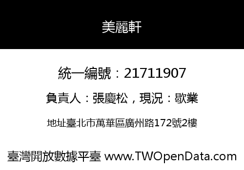 美麗軒