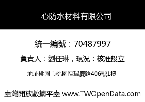 一心防水材料有限公司