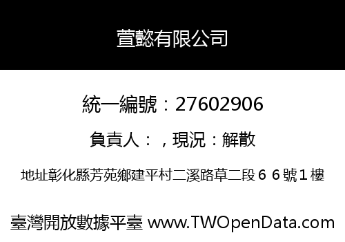 萱懿有限公司