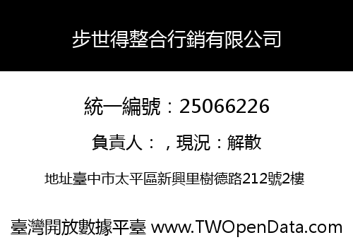 步世得整合行銷有限公司