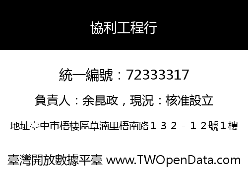協利工程行