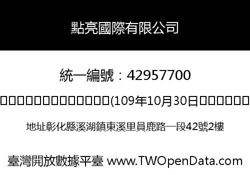 點亮國際有限公司