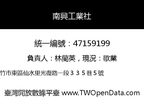 南興工業社