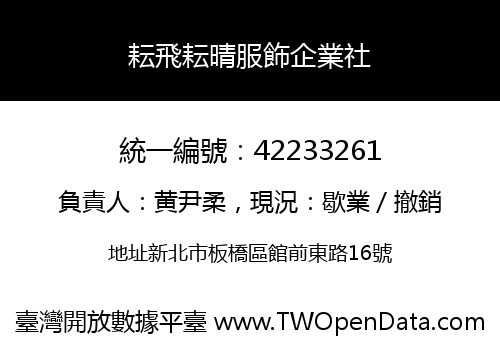 耘飛耘晴服飾企業社