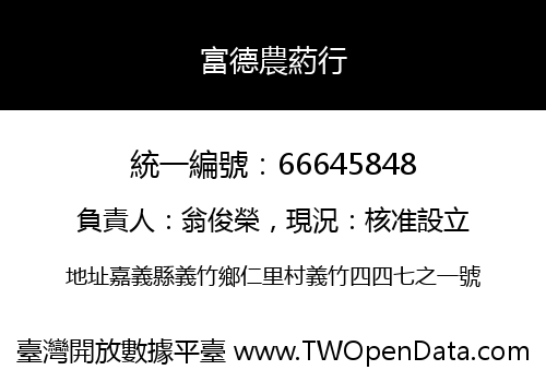 富德農葯行