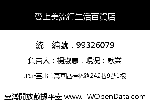 愛上美流行生活百貨店