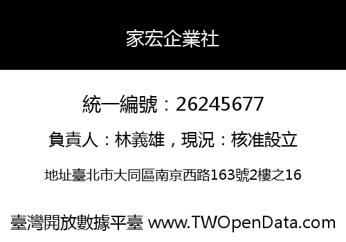 家宏企業社