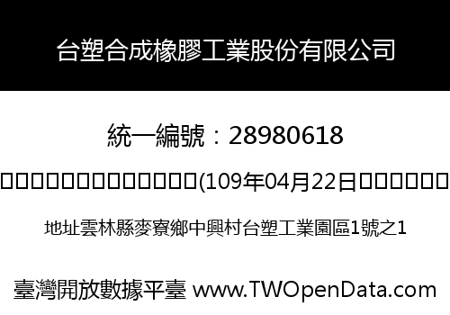 台塑合成橡膠工業股份有限公司