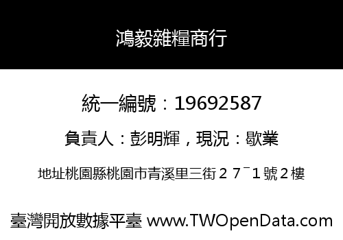 鴻毅雜糧商行