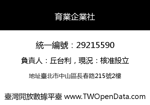 育業企業社
