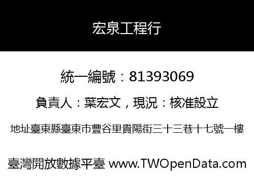 宏泉工程行