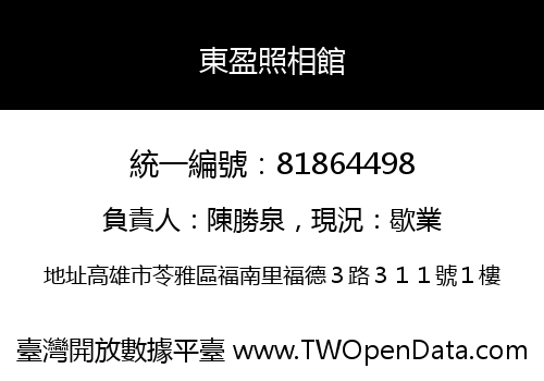 東盈照相館