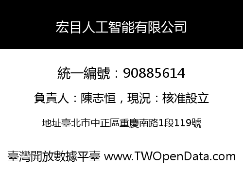 宏目人工智能有限公司