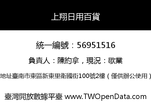 上翔日用百貨