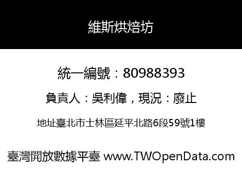 維斯烘焙坊