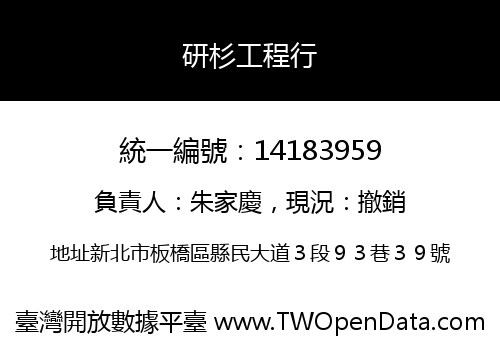 研杉工程行