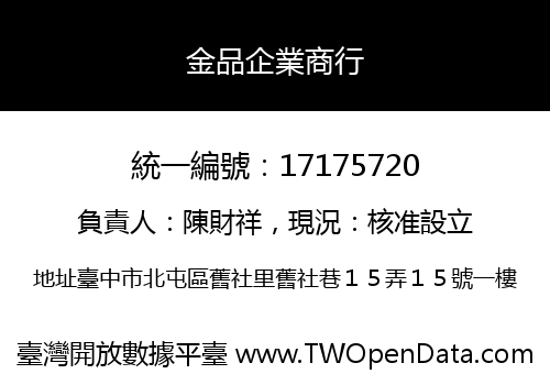 金品企業商行