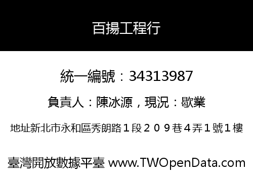 百揚工程行