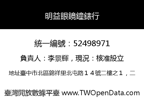 明益眼鏡鐘錶行
