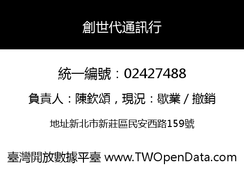 創世代通訊行
