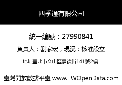 四季通有限公司