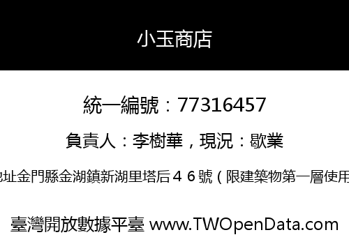 小玉商店