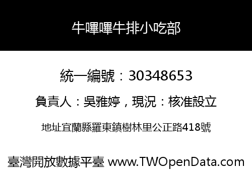 牛嗶嗶牛排小吃部