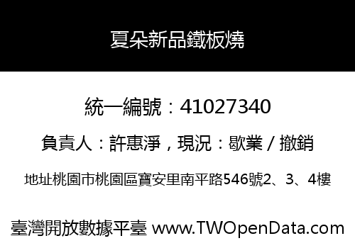 夏朵新品鐵板燒