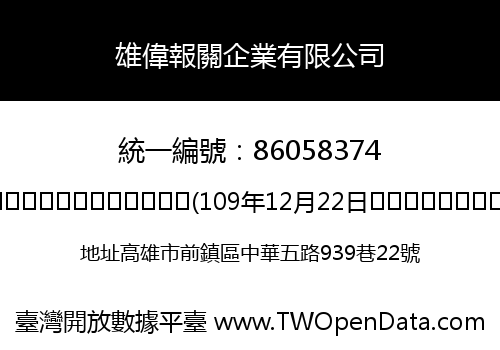 雄偉報關企業有限公司