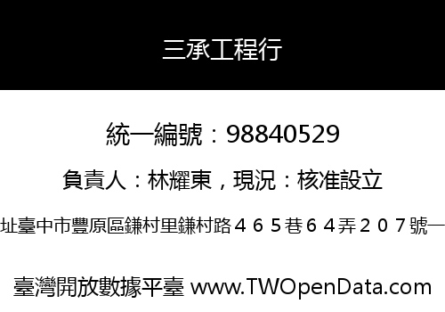 三承工程行