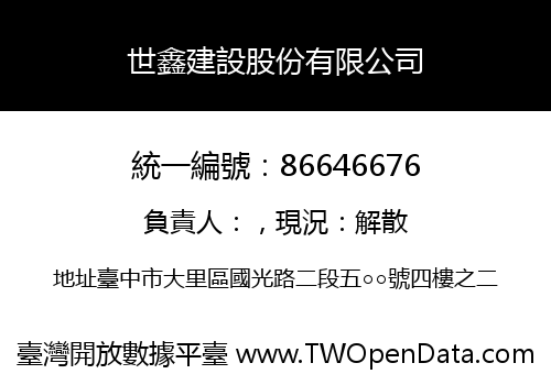 世鑫建設股份有限公司