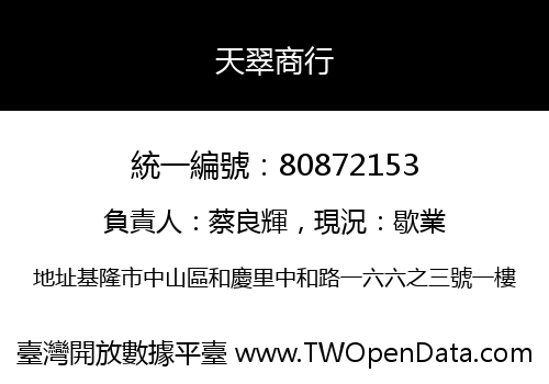 天翠商行