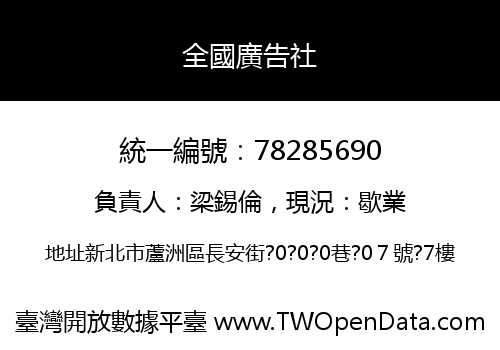 全國廣告社