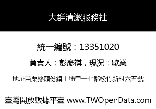 大群清潔服務社