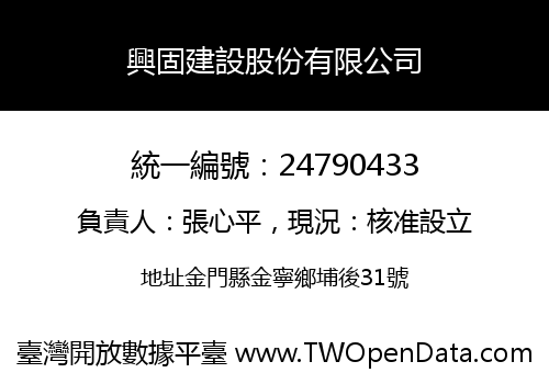 興固建設股份有限公司
