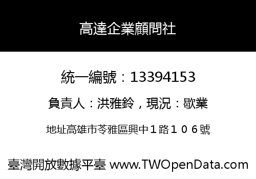 高達企業顧問社