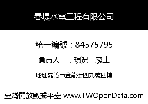 春堤水電工程有限公司