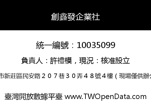創鑫發企業社